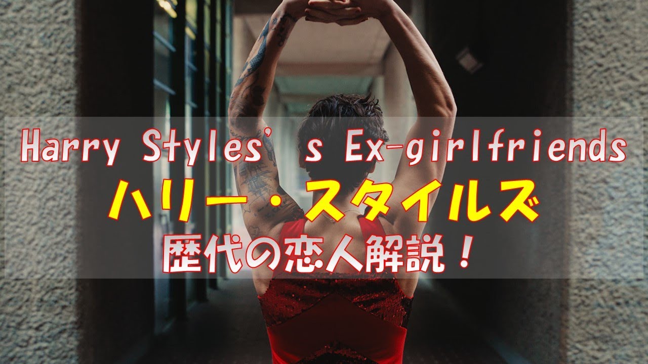 Harry Styles(ハリー・スタイルズ)歴代元カノ解説します！