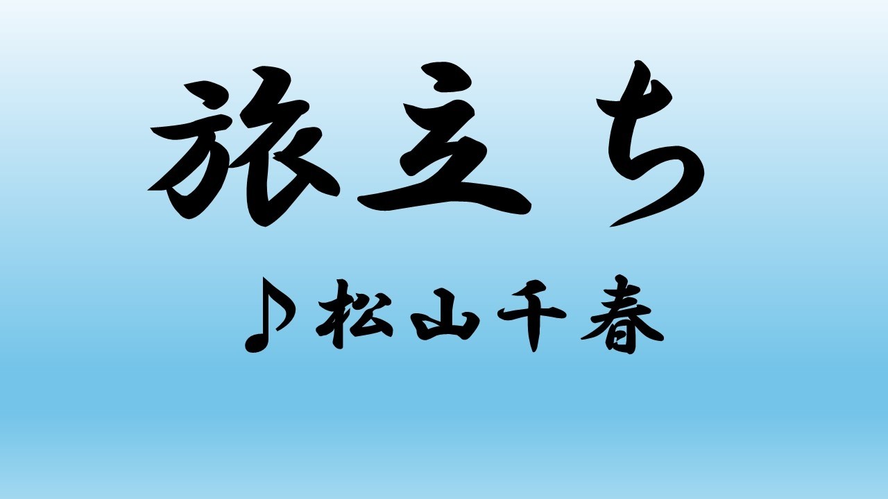 松山千春／旅立ち【うたスキ動画】