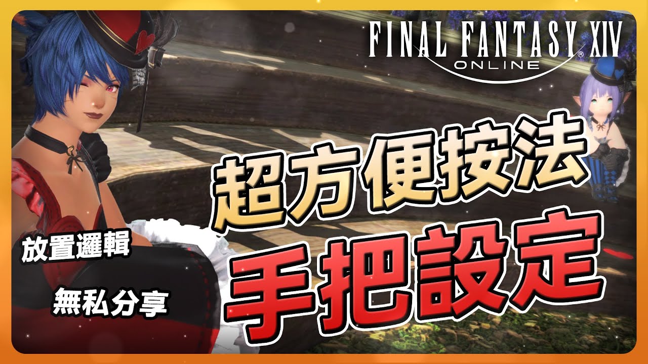 【FF14】超方便！手把設定與操作分享！附上技能擺放邏輯| Final Fantasy XIV最終幻想繁中服