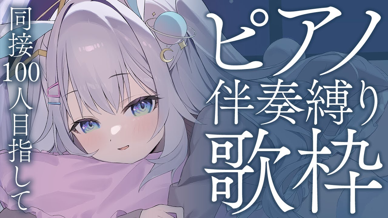 【 #歌枠  】ピアノ伴奏オンリー歌枠∼同接100人目標∼【 #新人vtuber / #Vsinger /#天ノ羽うゆ】