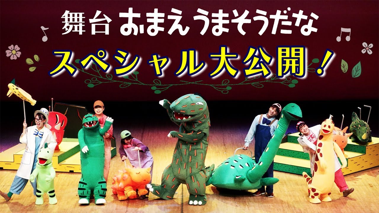 【恐竜】舞台映像を大公開！大人気絵本を舞台化したティラノサウルスとアンキロサウルスの感動の物語。宮西達也先生のコメントも!! #おまえうまそうだな #きみはほんとうにステキだね #舞台 #着ぐるみ
