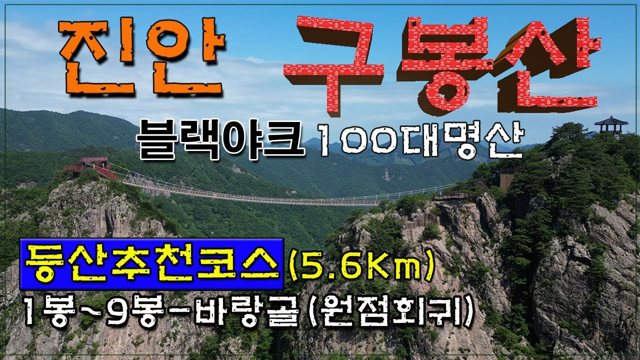 진안 구봉산 등산코스 5.6Km 거리가 짧다고? 큰 코 다치는 산/구봉산주차장-1~9봉-바랑골-구봉산주차장(원점회귀)