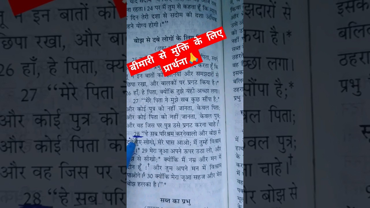 बीमारी से मुक्ति के लिए प्रार्थना🙏 #वचन #motivation #vachan #love #yeshu #life #preyer #biblebachan