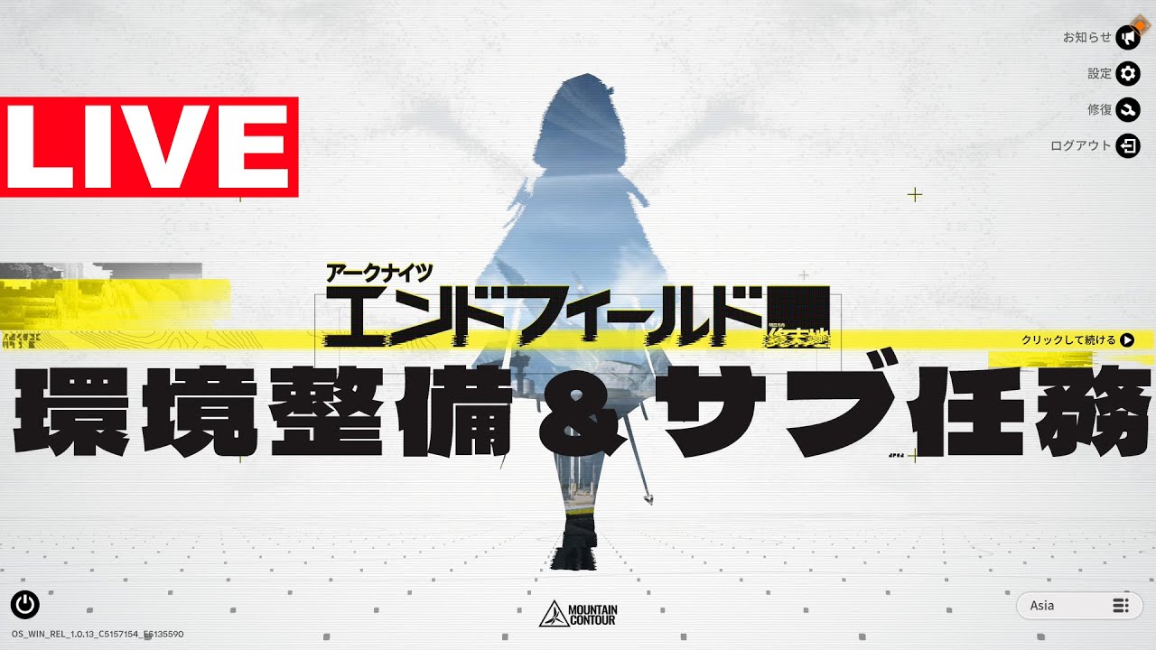 アークナイツエンドフィールド環境整備＆サブ任務