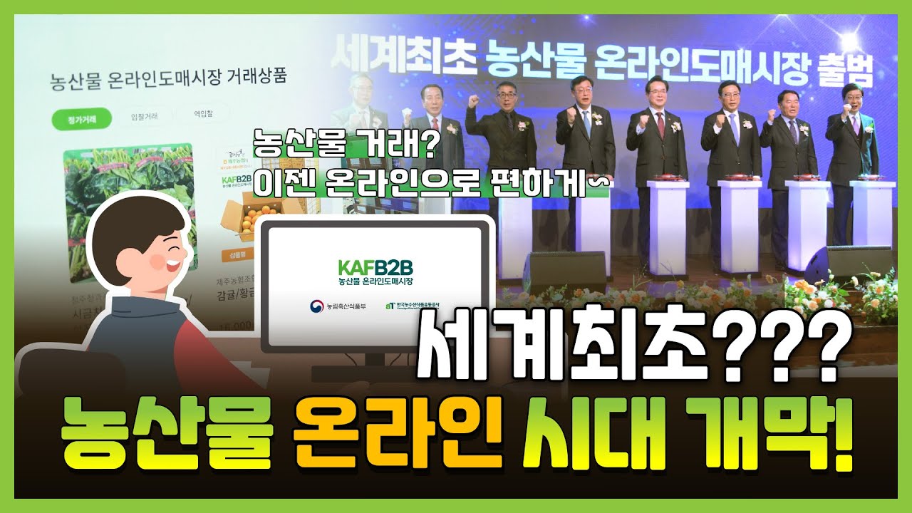 세계 최초, '농산물 온라인도매시장(KAFB2B)' 출범!🥳 농산물 유통의 디지털 혁신이 시작된다!