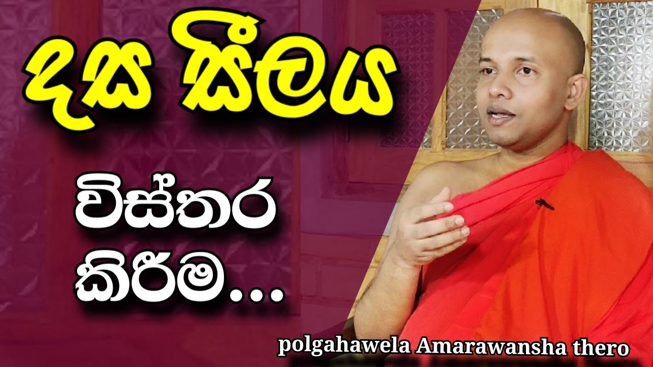 දස සීලය පිළිබඳ විස්තරය.../polgahawela Amarawansha thero /dharma deshana /buddha deshana