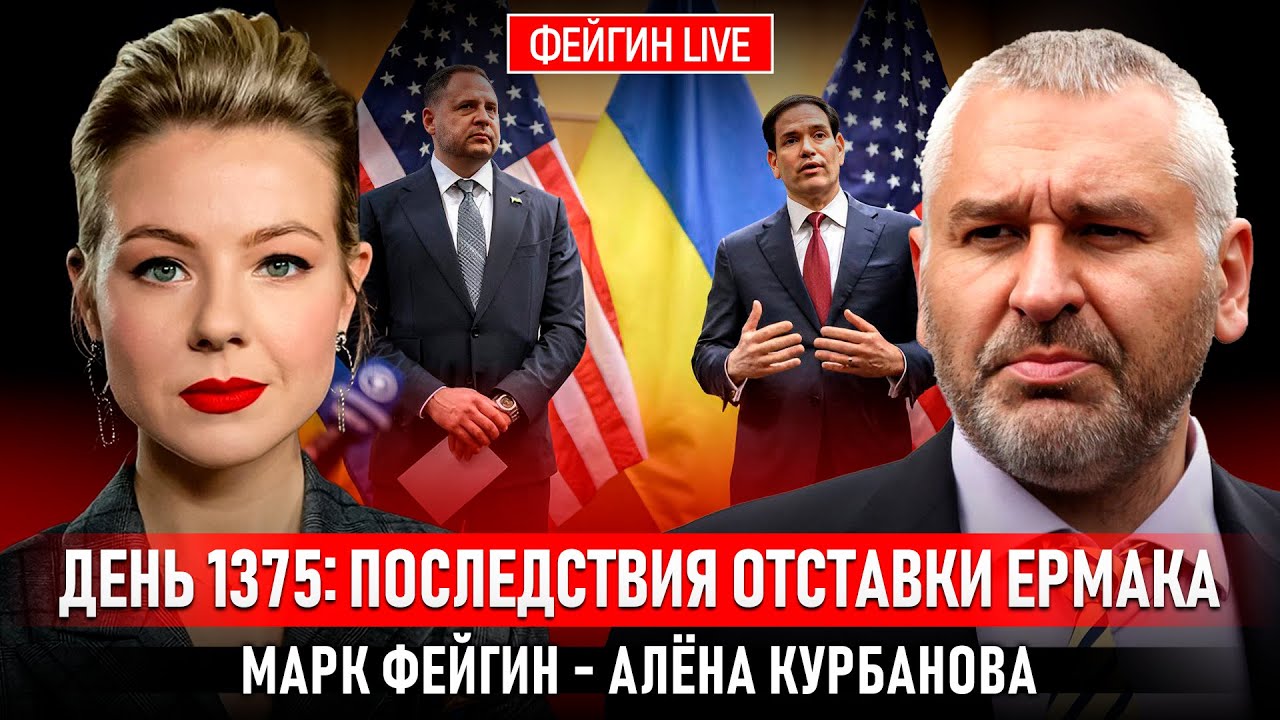 ДЕНЬ 1375: ПОСЛЕДСТВИЯ ОТСТАВКИ ЕРМАКА 