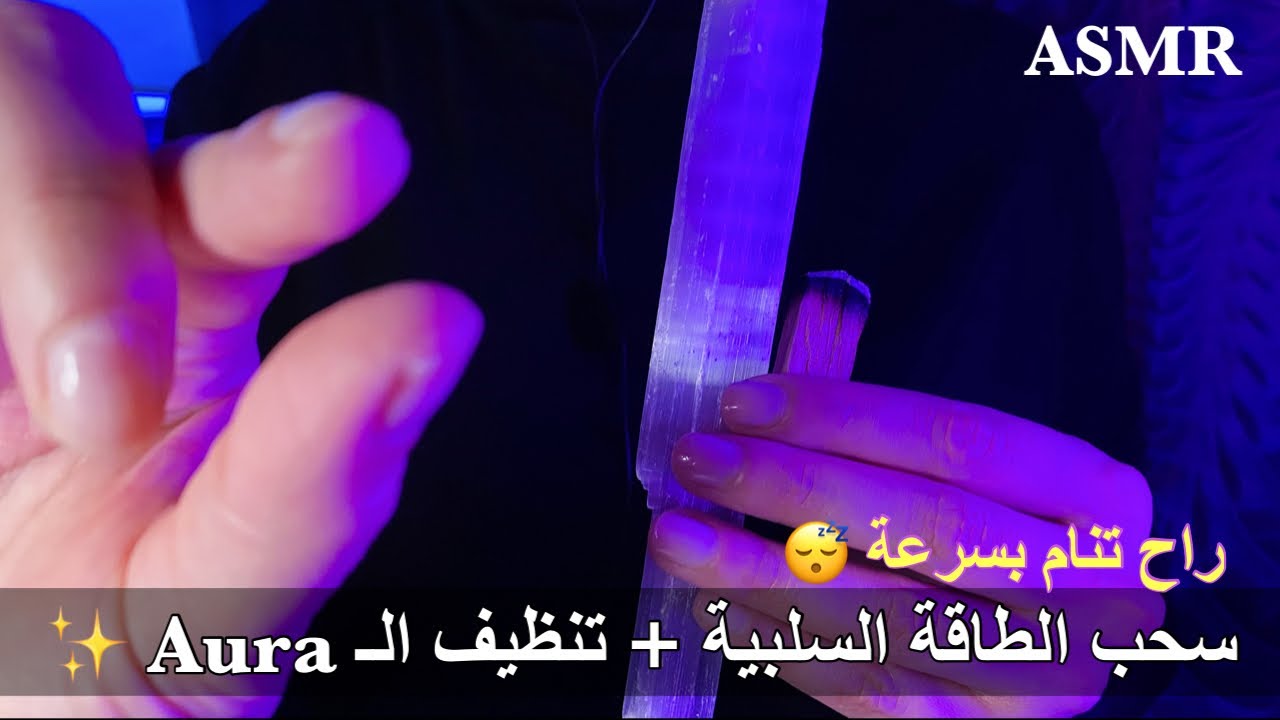 ASMR Personal Attention for Sleep | سحب الطاقة السلبية وتنظيفها | حركات اليد + لمس الكاميرا + همس