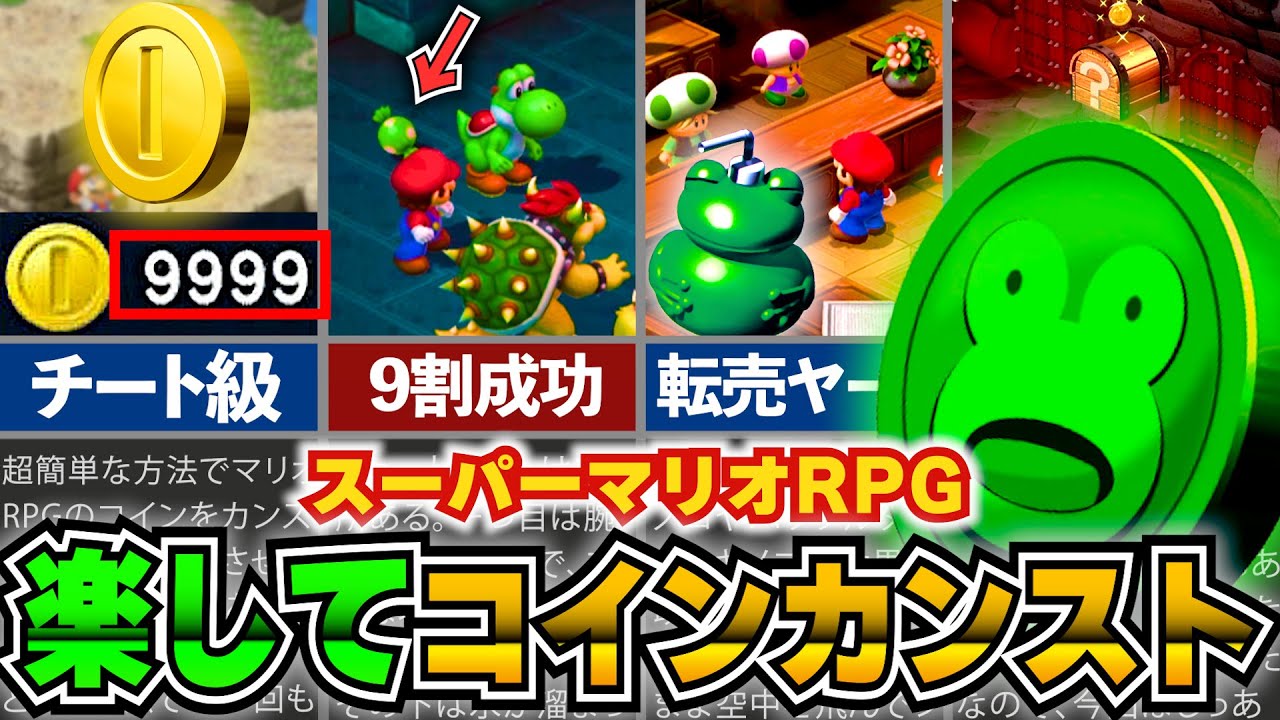 【マリオRPG】コイン・カエルコインをめっちゃ楽して稼げる方法全部まとめました！