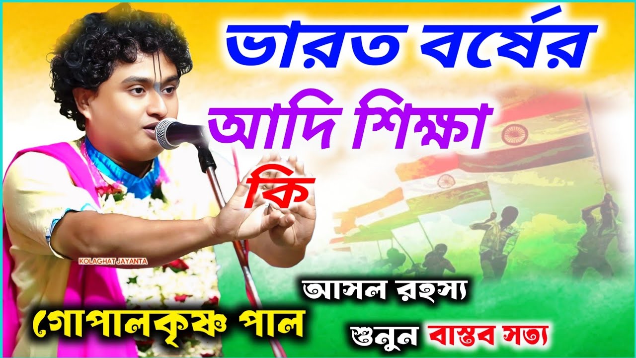 ভারতবর্ষের আদি শিক্ষা কি | সম্পূর্ণ নতুন ভিডিও বাস্তব সত্য | Gopal krishna pal kirtan গোপালকৃষ্ণ পাল