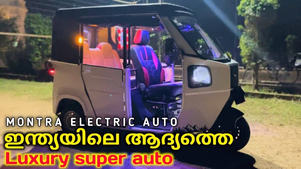 Luxury Super Auto 🔥🔥| fully modified Montra Electric Auto review | വേറെ ലെവൽ വണ്ടിയാട്ടോ 🔥🔥