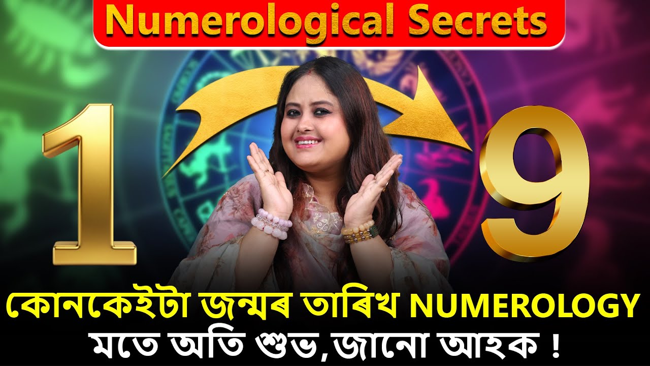 কোনকেইটা জন্মৰ তাৰিখ Numerology মতে অতি শুভ, জানো আহক !