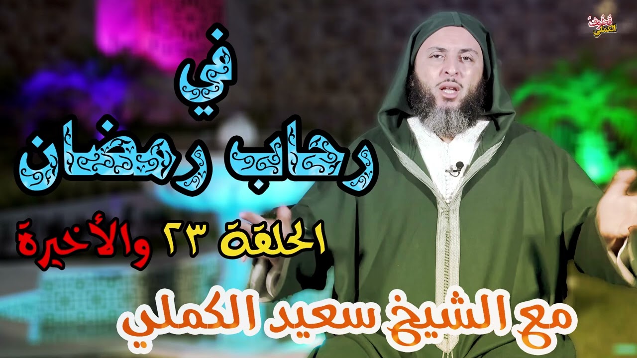في رحاب رمضان🍂🍂 - الحلقة الثالثة  و العشرون - الشيخ سعيد الكملي