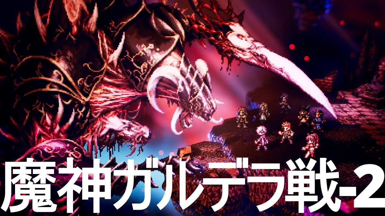 オクトパストラベラー　魔神ガルデラ戦 -2【ネタバレあり】
