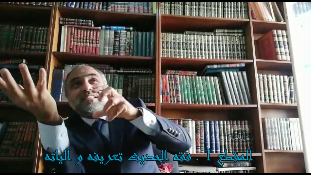المقطع 1: 《فقه الحديث تعريفه وآلياته》أ.د ؛عبد الفتاح الزنيفي