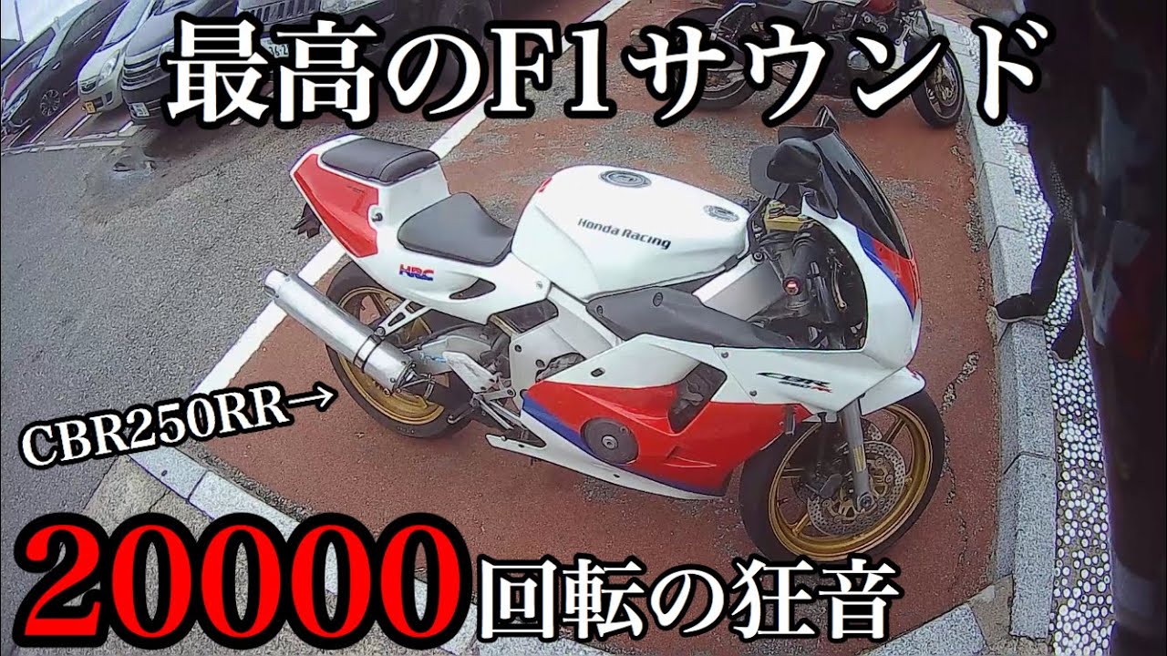 (ﾓﾄﾌﾞﾛｸﾞ) さよならCBR250RR mc22 体験 フルパワー ニダボ ホンダ exhaust nort sound 排気音 ｶｽﾀﾑ