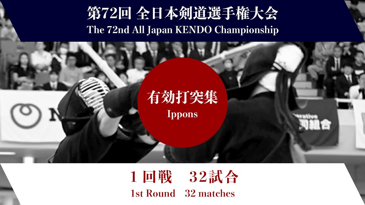 第72回全日本剣道選手権大会　第１回戦　有効打突集