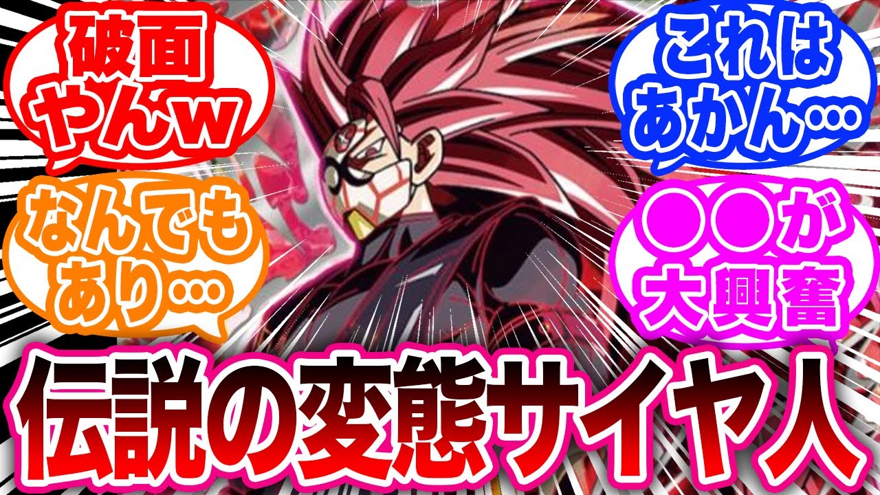 DBヒーローズで遂に絶対にやっちゃダメな変身を解禁してしまうに対する読者の反応集【ドラゴンボール反応集】 #DBヒーローズ #ドラゴンボール
