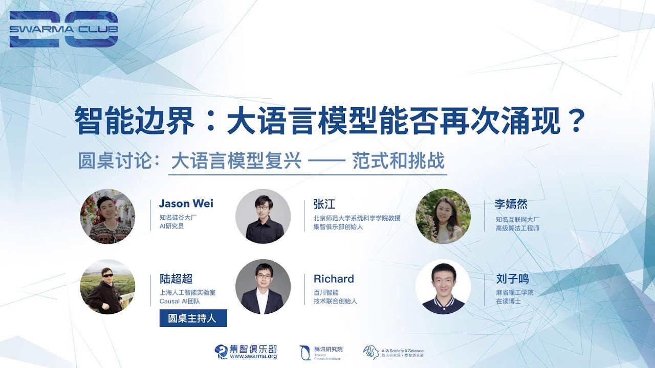 圆桌论坛：大语言模型复兴——范式和挑战