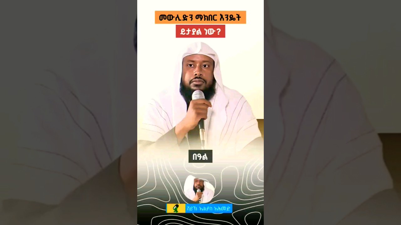 መውሊድ Mewulid #islamichadees #duet  #islamicscripture #islamicfigure #habesha #islamicprophet #love