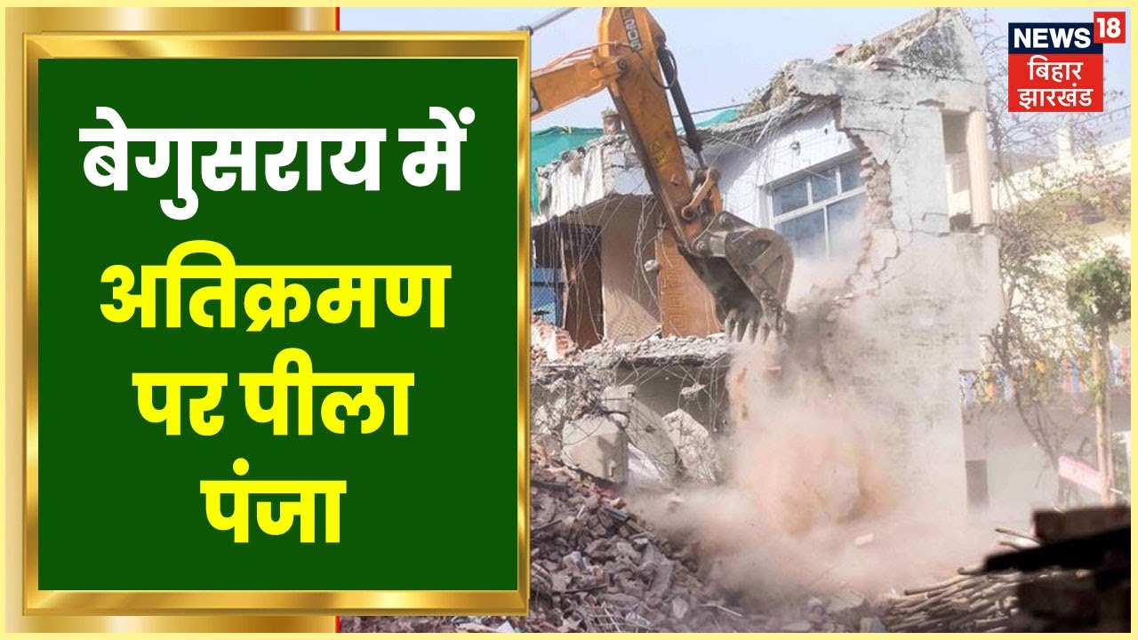 Begusarai: अतिक्रमण पर चला बुलडोजर, दबंग कांपे थरथर | News18 Update | Bulldozer News