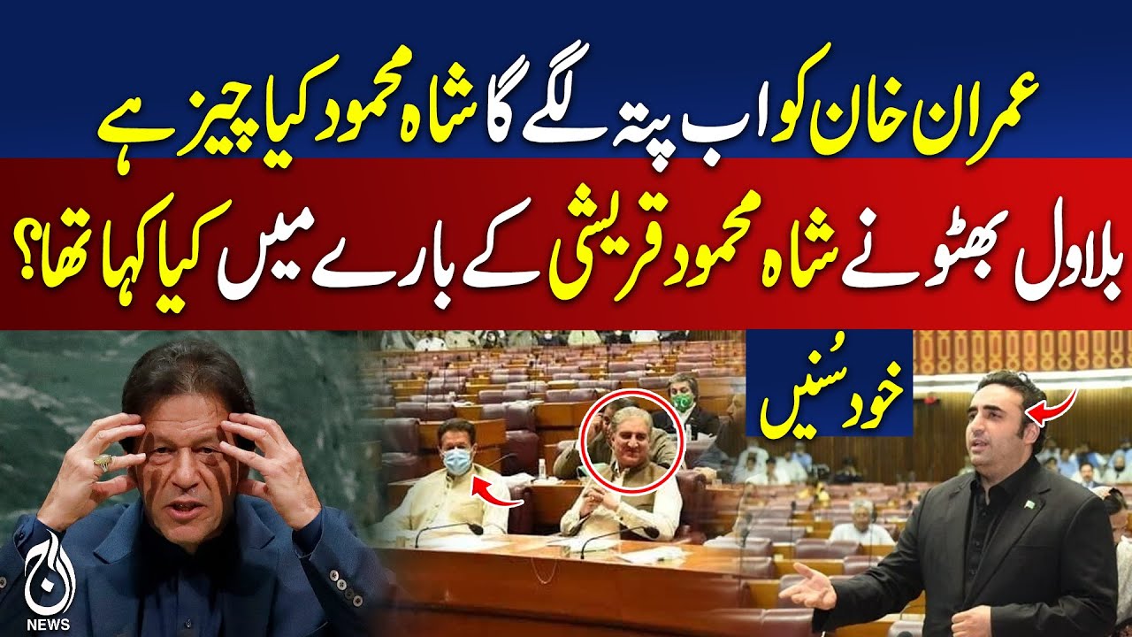 Bilawal Bhutto’s Comments on Shah Mahmood Qureshi Spark Reactions  Imran Khan’s Response Anticipated