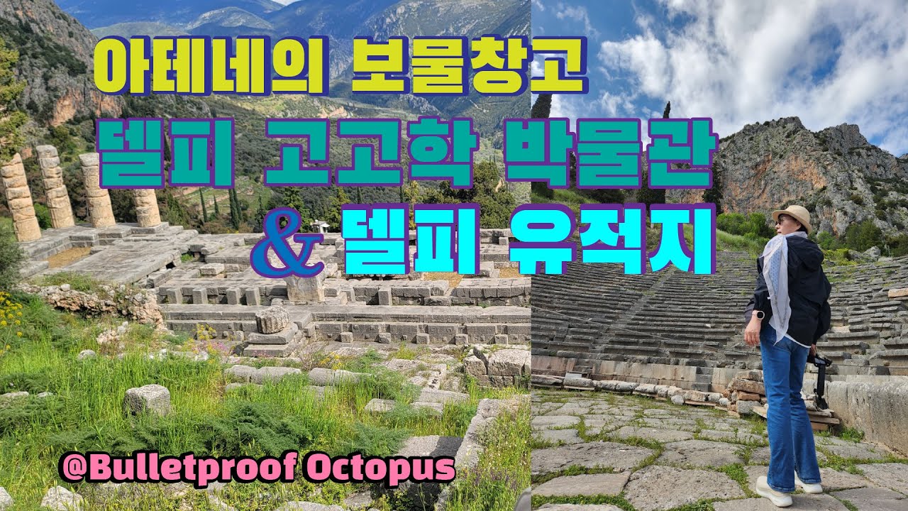 @혼자떠나기좋은패키지여행, 그리스 여행, 아테네의 보물창고(델피 고고학 박물관&델피 유적지)