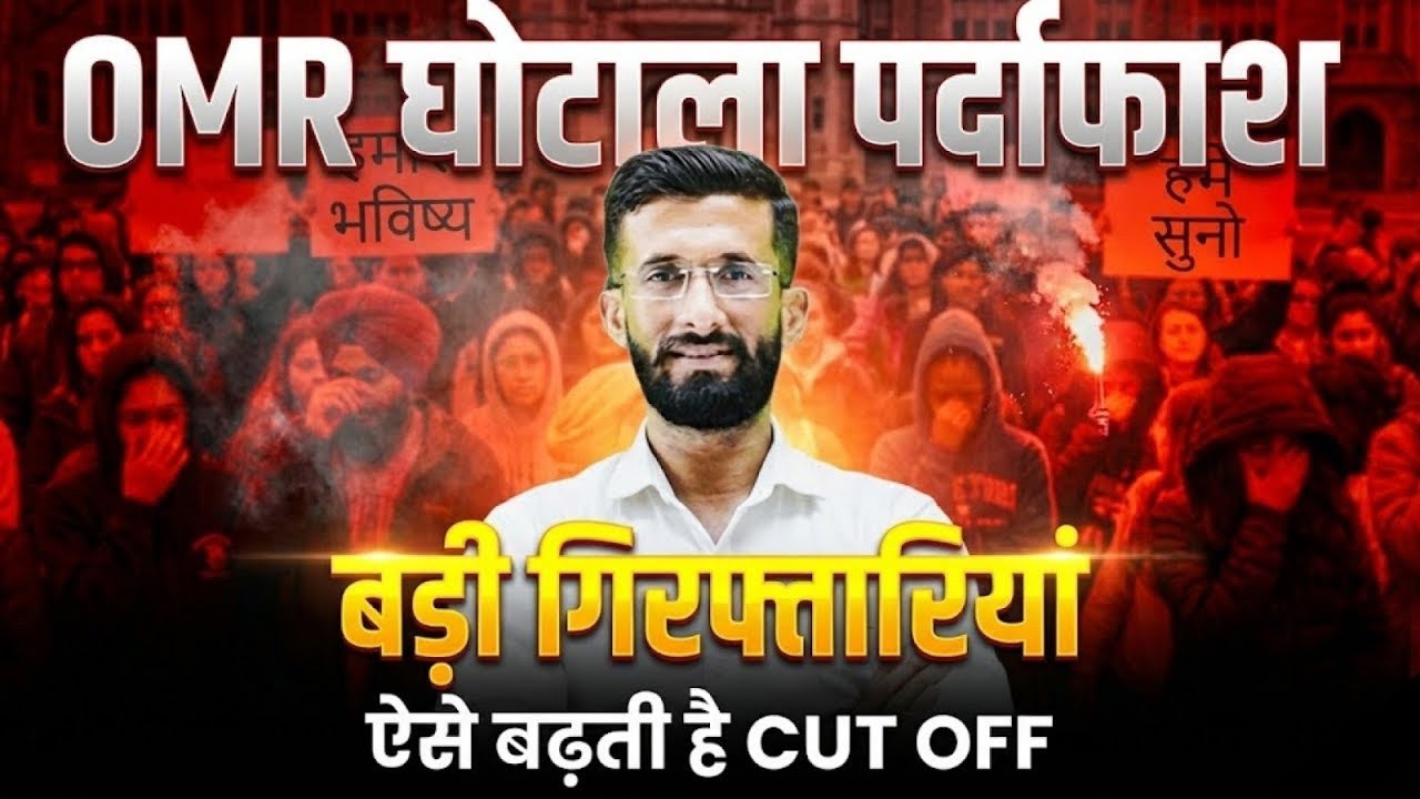 OMR Scam Exposed 🚨 | बड़ी गड़बड़ियां सामने | Cut Off कैसे बढ़ती है? | Madan Sir