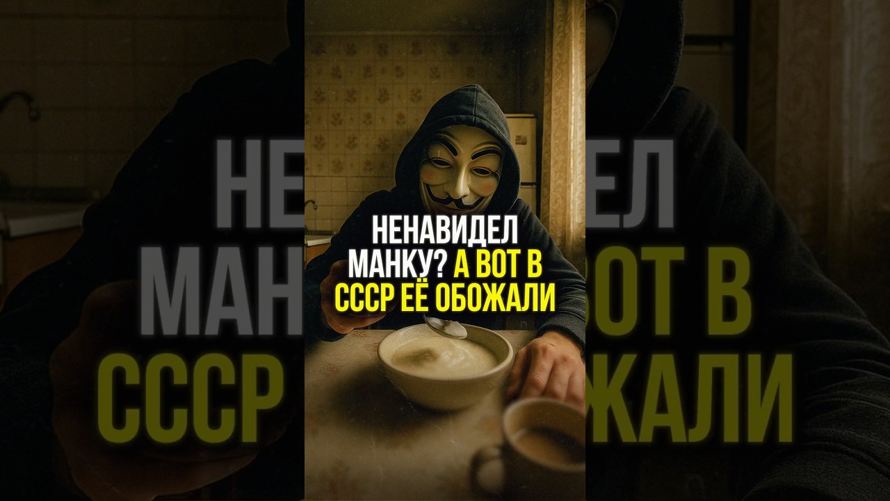 🔥 СОВЕТСКАЯ МАНКА: ВОТ, почему ДЕТИ ПРОСИЛИ ДОБАВКУ! | #shorts #ссср #детство