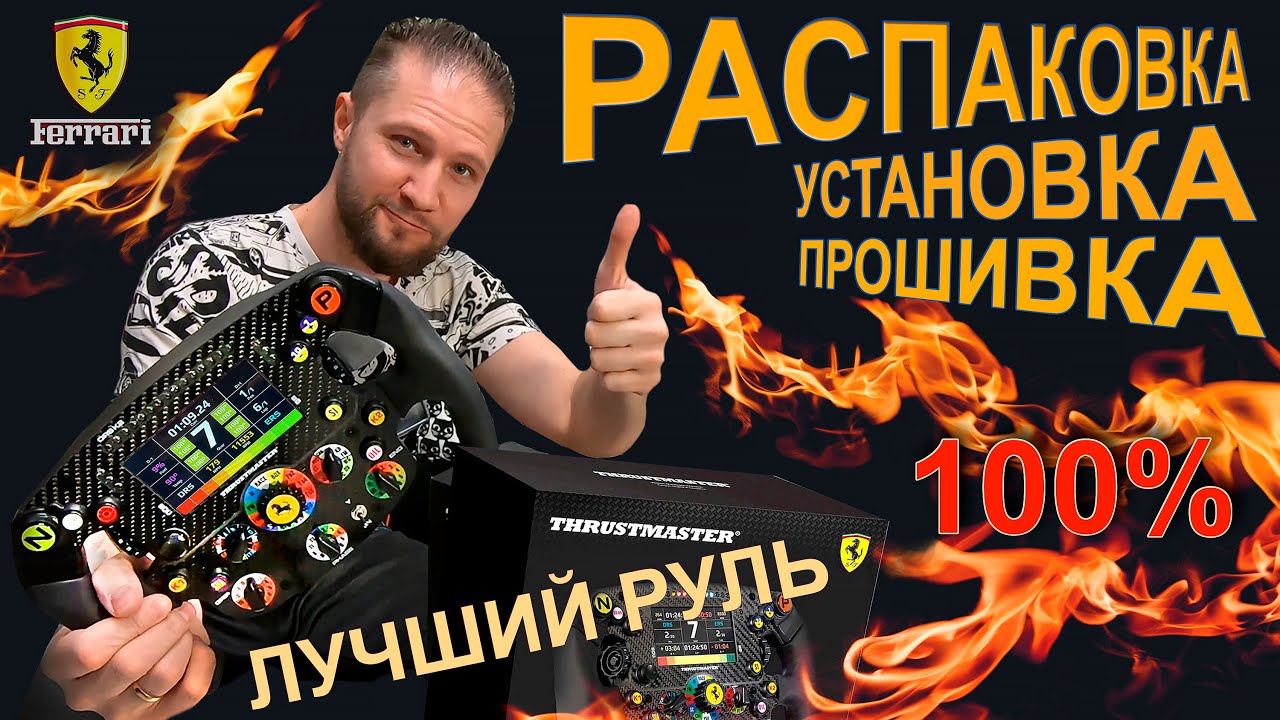 ЛУЧШИЙ РУЛЬ!!!Thrustmaster Ferrari SF1000 edition►РАСПАКОВКА (анбоксинг) Unboxing►УСТАНОВКА►ПРОШИВКА