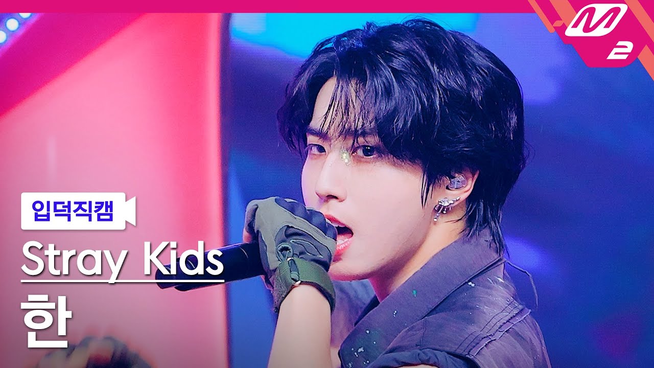 [입덕직캠] 스트레이 키즈 한 직캠 4K 'JJAM' (Stray Kids HAN FanCam) | @MCOUNTDOWN_2024.8.8
