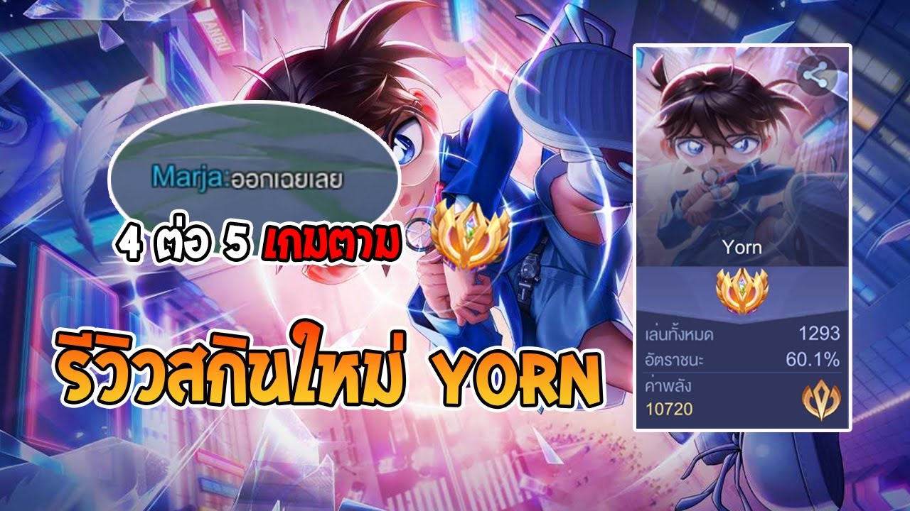 Rov : รีวิวสกิน conan edogawa เปิดเกมมาเจอป่าทีมตัวเองออกเล่นโคตรยาก