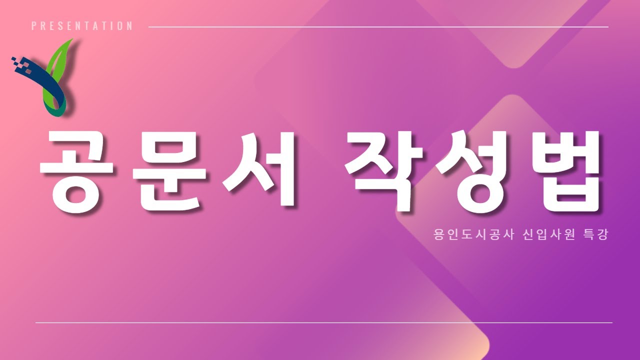 공기업, 공무원 공문서 작성법 l 용인도시공사 특강