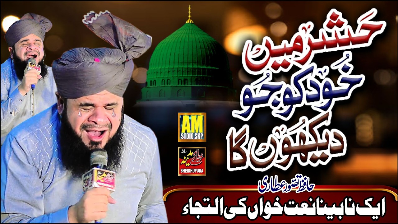 Hashar Ma Khud Ko Jo Dekhoon Ga Bikhar Jaon Ga || Hafiz Tasawar Attari || Emotional Naat