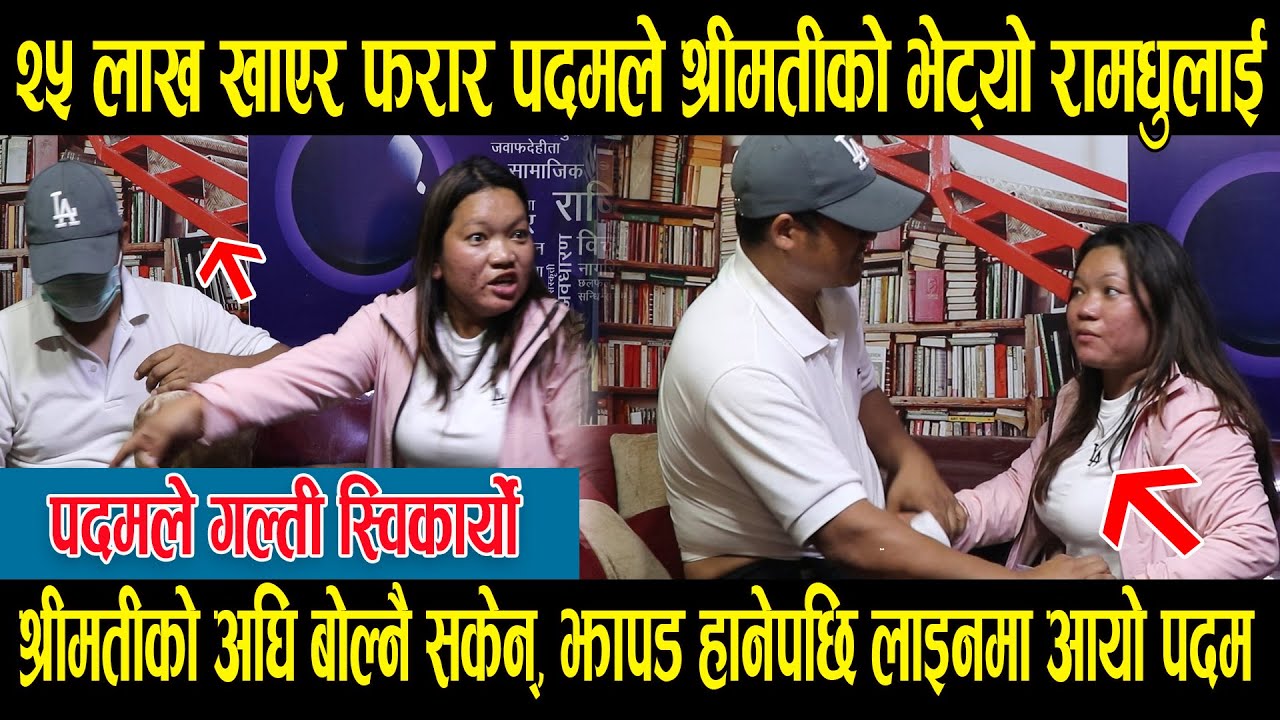 २५ लाख खाएर भागेको पदमले भेट्यो रामधुलाई, गल्ती स्विकार्यो, श्रीमतीको छेउमा बोल्नै सकेन, Ratoparda