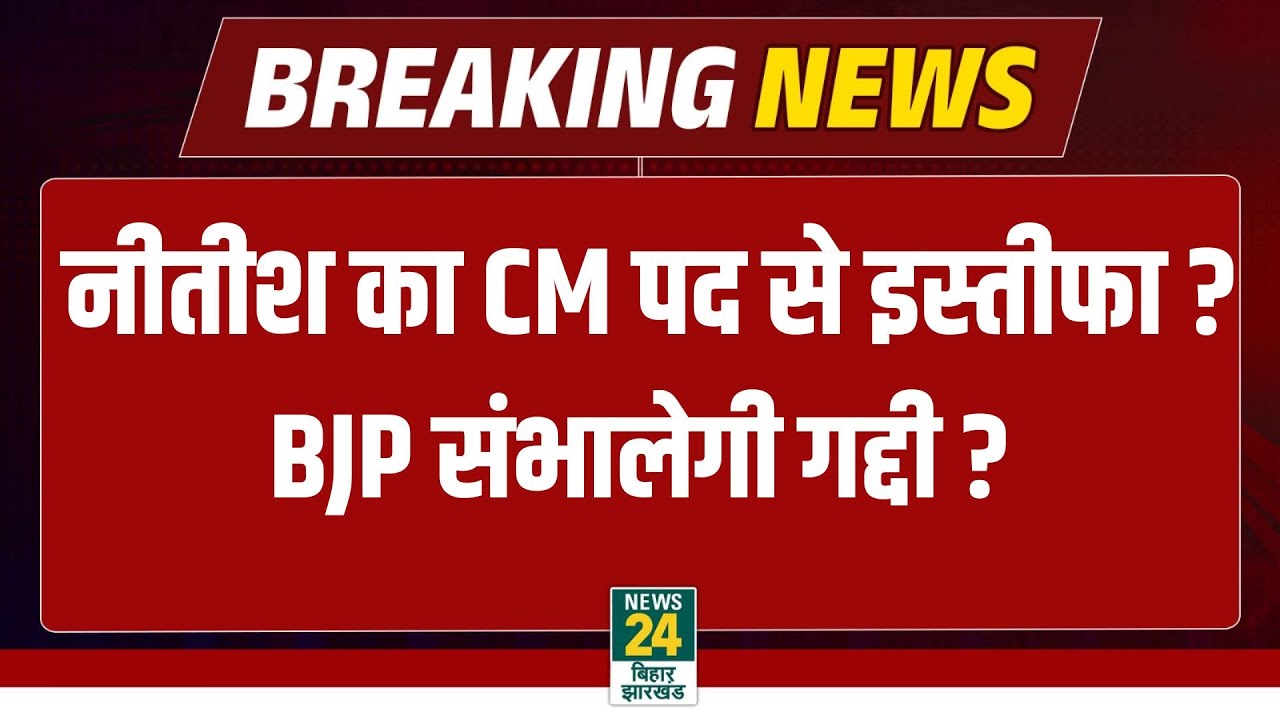 Bihar Politics: क्या Nitish Kumar देंगे CM पद से इस्तीफा? | BJP संभालेगी सत्ता?