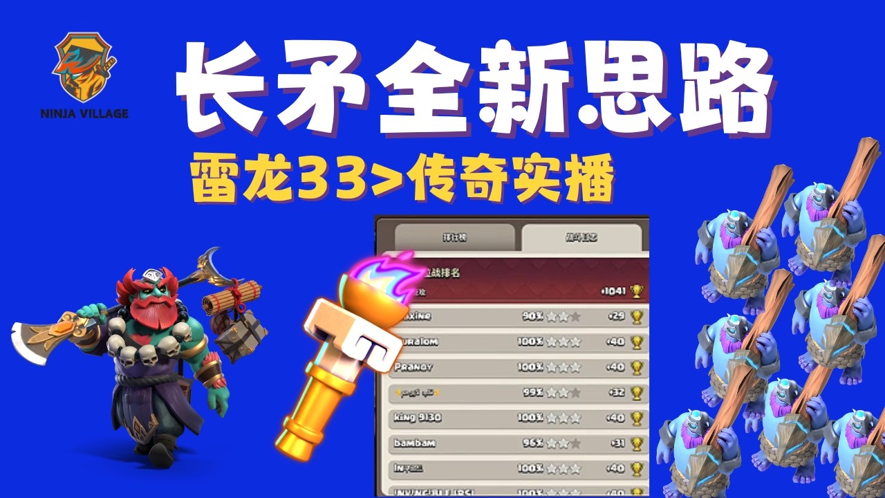 【火炬长矛】新套路，排位实战30场全记录 | 雷龙33升传奇之路 | 火炬配长毛是否是脱裤子放屁？