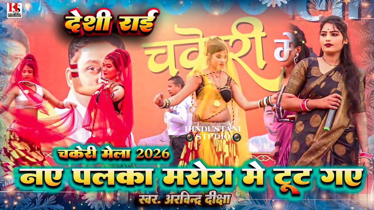 Deshi Rai | चकेरी मेला | नए पलका मरोरा में टूट गए | सुपरहिट जबाबी राई | अरविंद कुशवाहा दीक्षा भारती