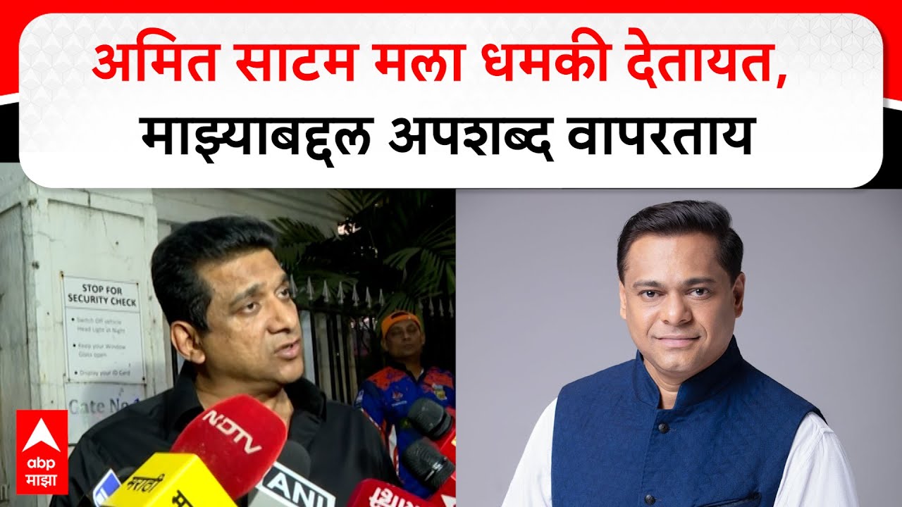 Aslam Shaikh on Amit Satam : अमित साटम मला धमकी देतायत, माझ्याबद्दल अपशब्द वापरताय- अस्लम शेख