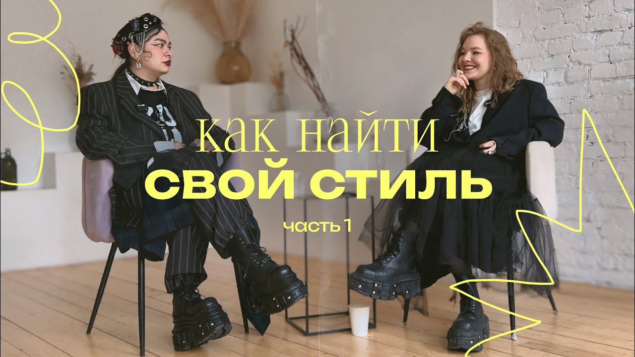 свой стиль: с чего начать, как сочетать одежду, как интегрировать тренды