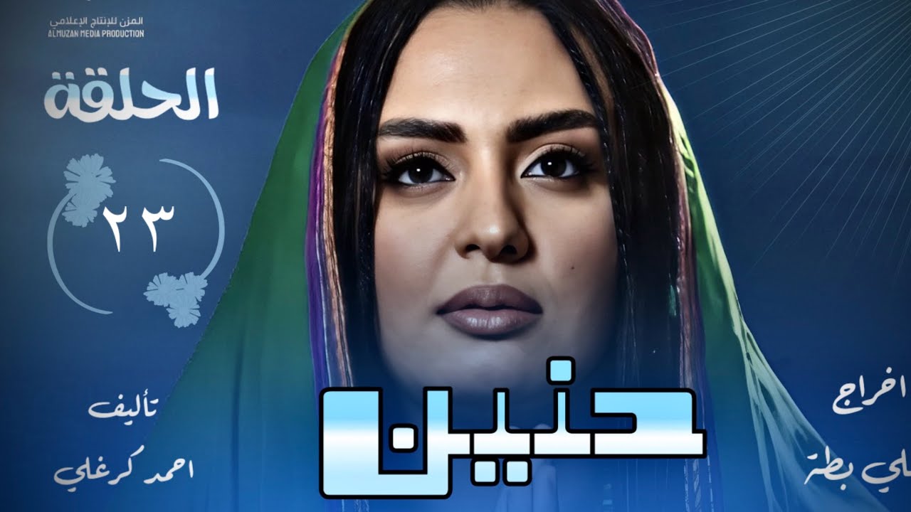 الحلقة الثالثة والعشرون من مسلسل حنين