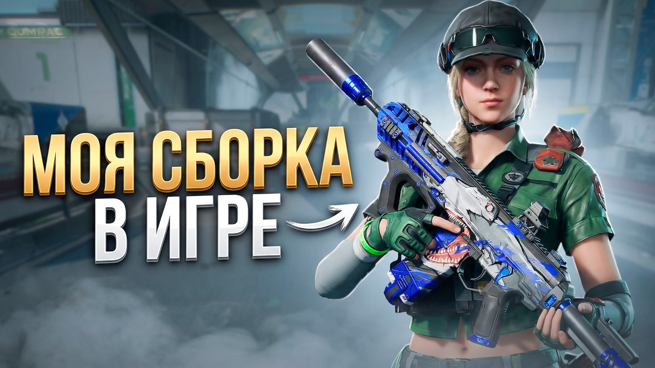 ЭТУ СБОРКУ ДОБАВИЛИ В DELTA FORCE И С НЕЙ ИГРАЮТ ВСЕ!