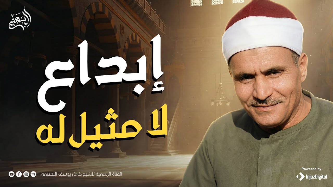 إبداع لا مثيل له في تلاوة تُعيد للقلب هدوءه | من سورة النمل والقصص | الشيخ كامل يوسف البهتيمي 🎧