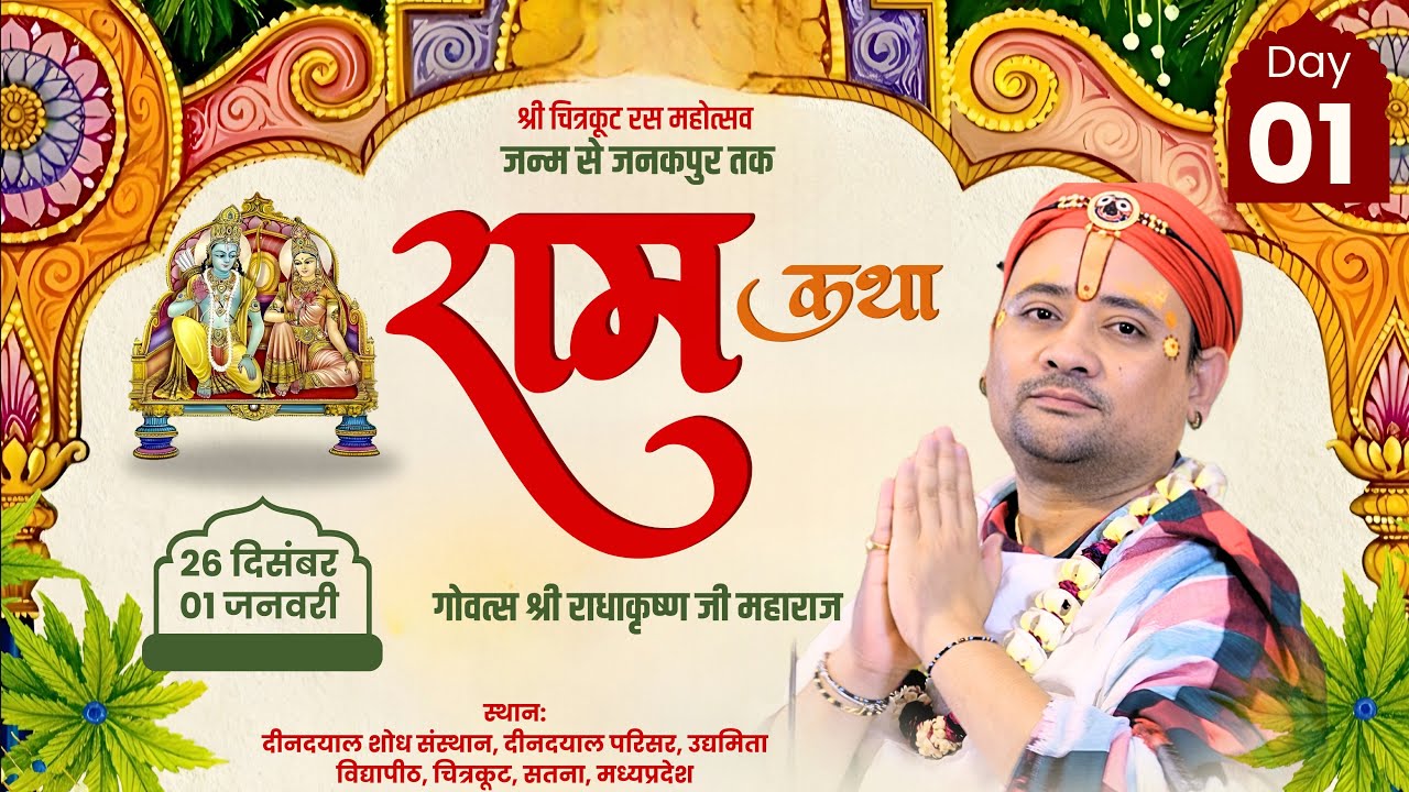 Live: Day 1 | श्री चित्रकूट रस महोत्सव जन्म से जनकपुर तक राम कथा गोवत्स श्री राधाकृष्ण जी महाराज