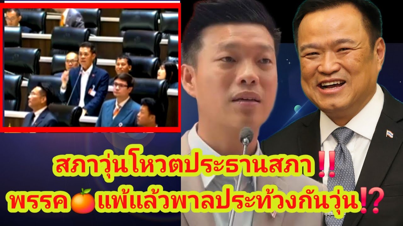 สภาเดืoด..วุ่นโหวตประธานสภา‼️พรรค🍊แพ้แล้วพาลประท้วงกันวุ่น⁉️