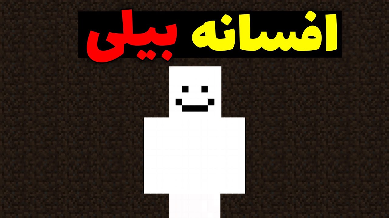 ▫️افسانه بیلی در ماینکرافت▫️ موجودی سفید همراه با لبخندی عجیب!
