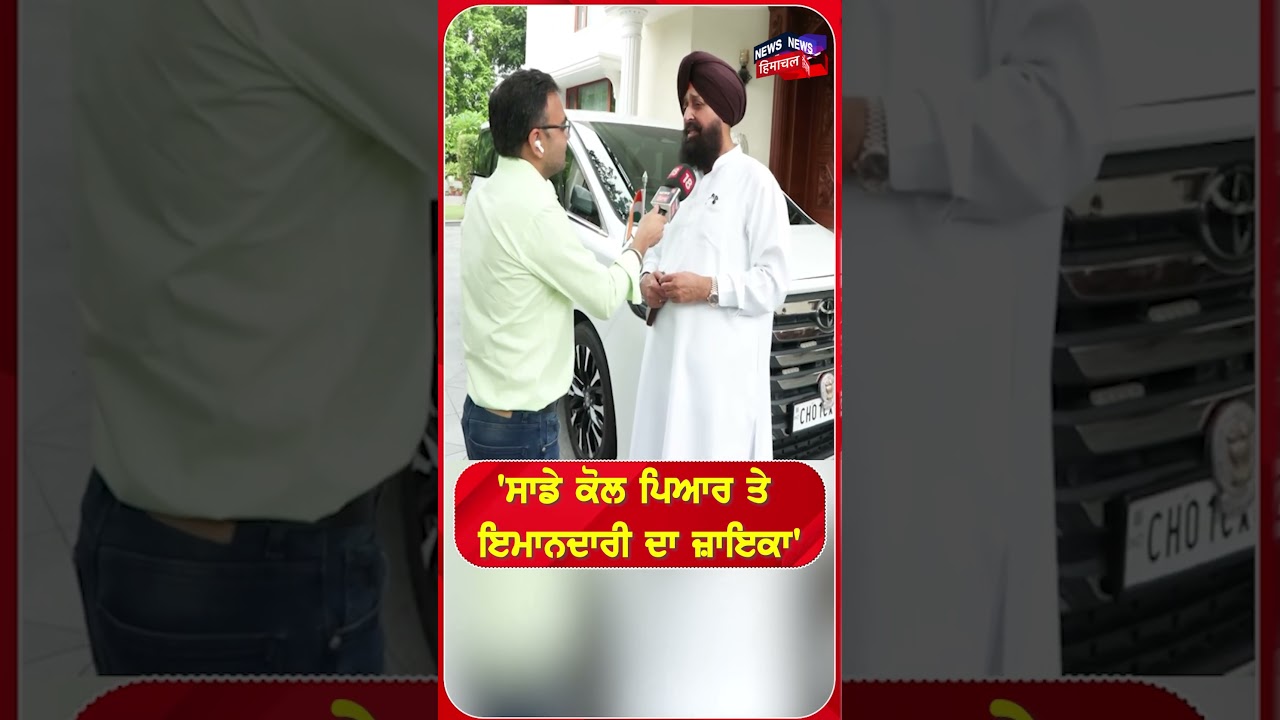 'ਸਾਡੇ ਕੋਲ ਪਿਆਰ ਤੇ ਇਮਾਨਦਾਰੀ ਦਾ ਜ਼ਾਇਕਾ' #shorts |N81S