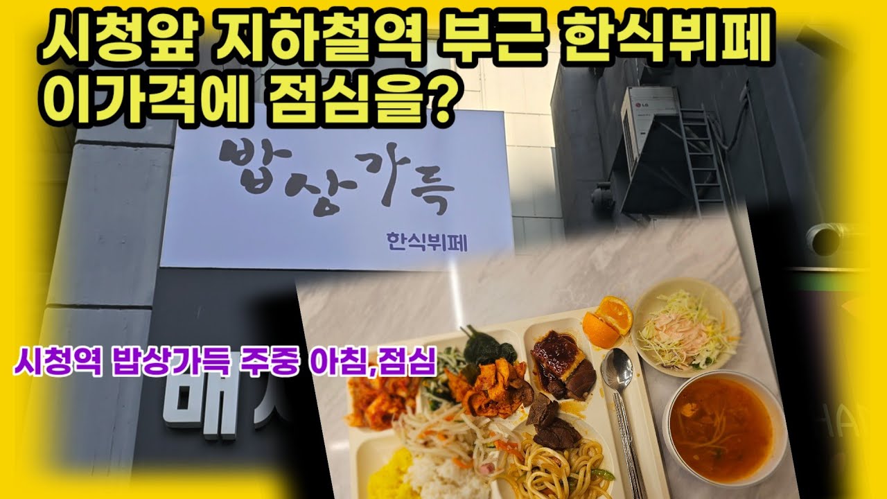 시청앞 지하철역 부근에서 만나는 매일 바뀌는 다양한 메뉴~~