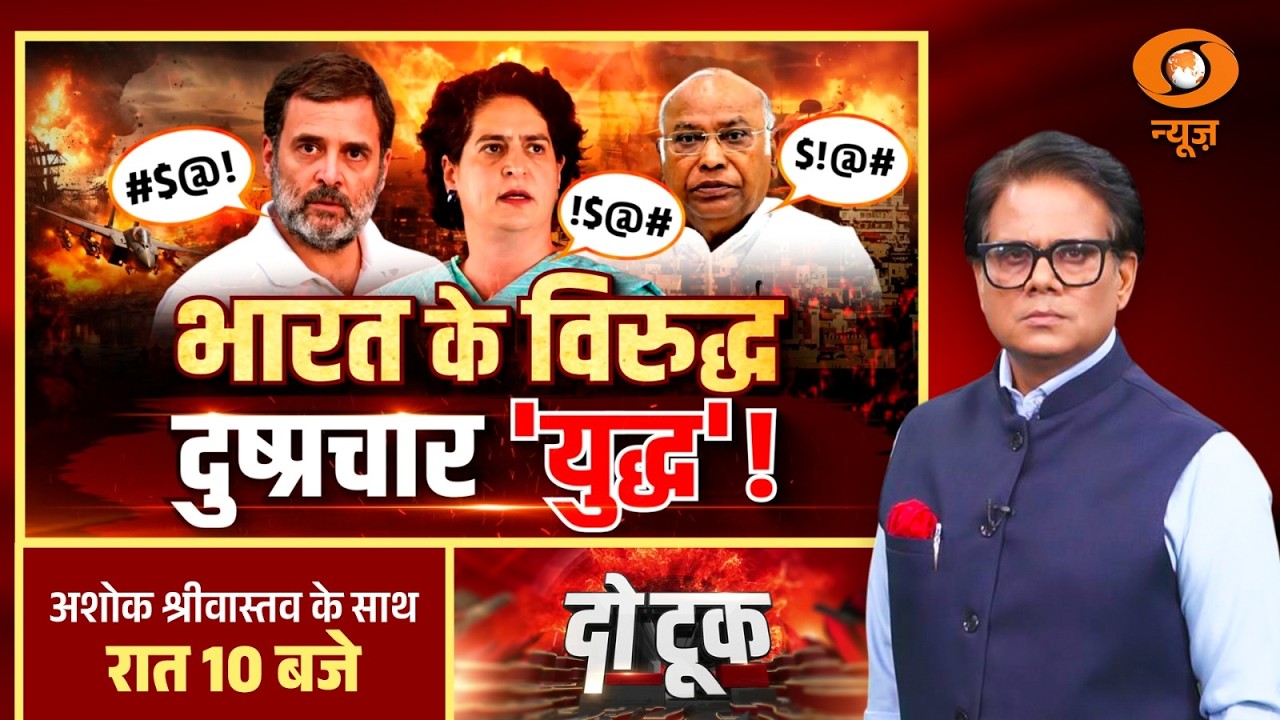 DO Took: भारत के विरुद्ध दुष्प्रचार 'युद्ध' ! | LPG | Crude Oil | Rahul Gandhi | Congress