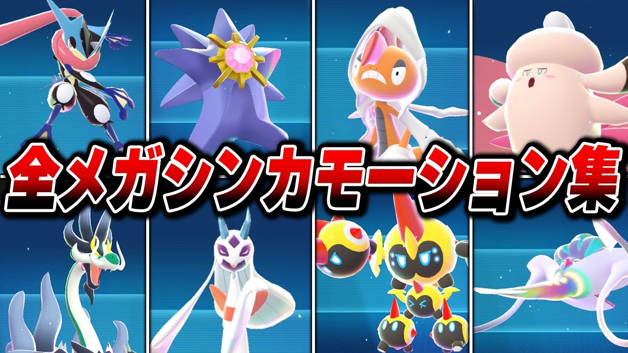 全メガシンカ図鑑モーションまとめ【全63体】【Pokémon LEGENDS Z-A】【Switch2】【ポケモンレジェンズza】